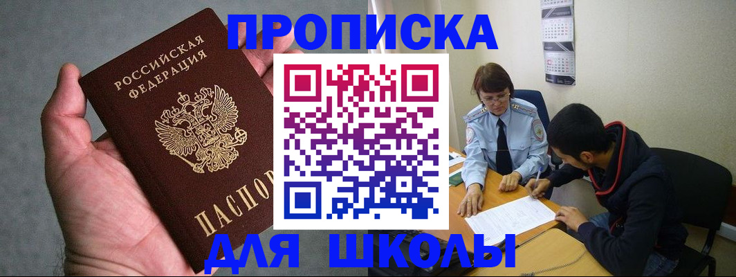 прописка ребенка в Бакале