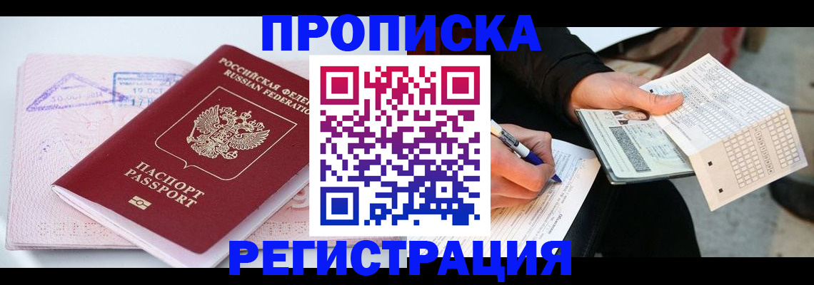 временная регистрация для школы в Бакале